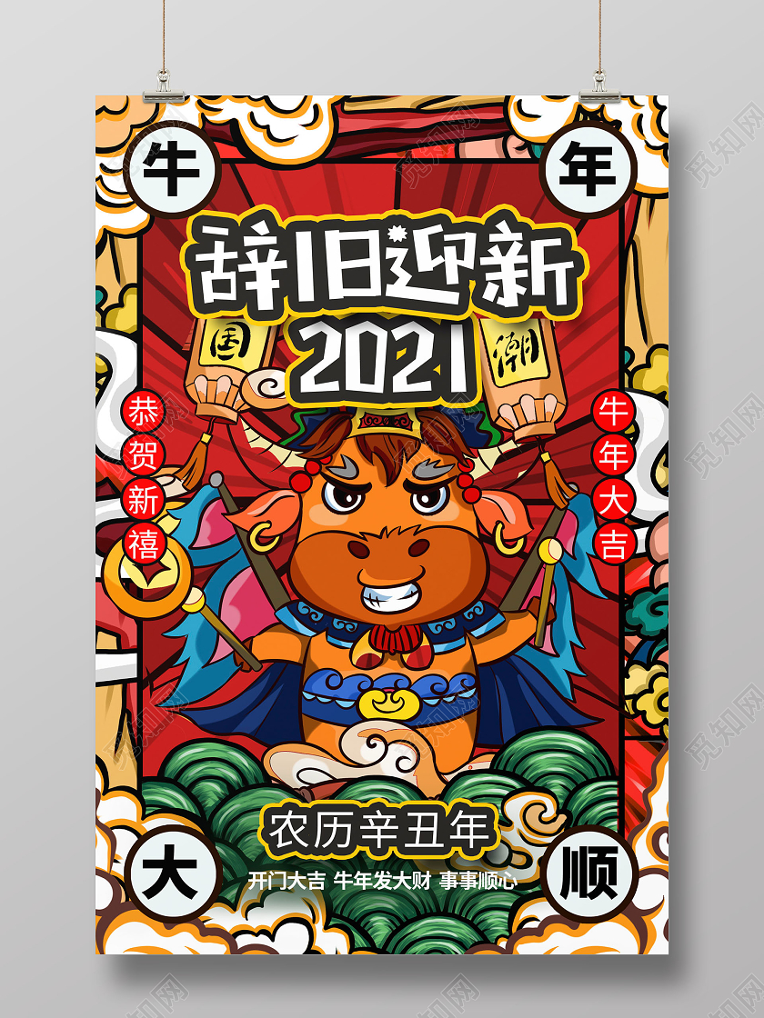 国潮风2021牛年辞旧迎新新年新春宣传展板设计2021新年牛年元旦