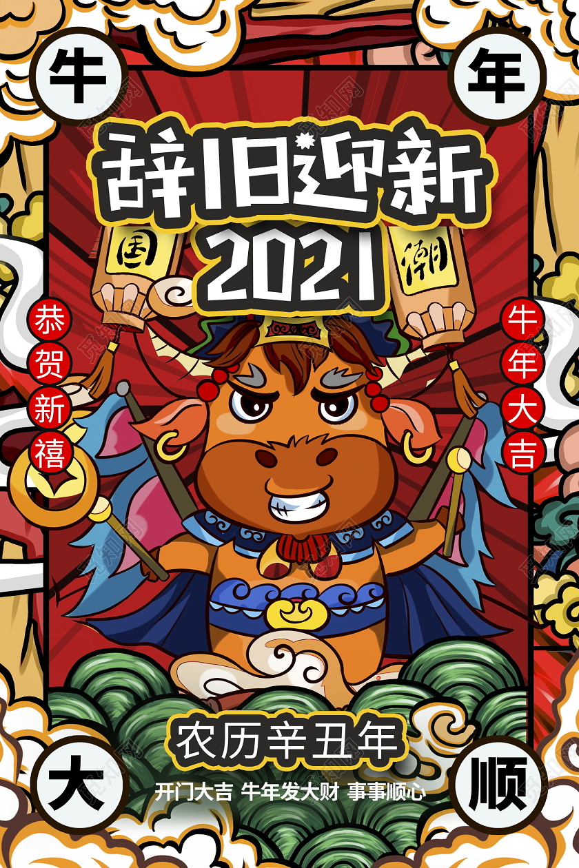 国潮风2021牛年辞旧迎新新年新春宣传展板设计2021新年牛年元旦