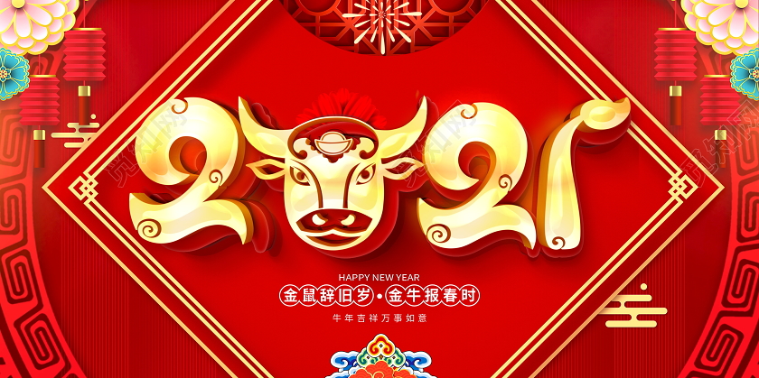 红色大气2021牛年新年春节宣传展板2021新年年会
