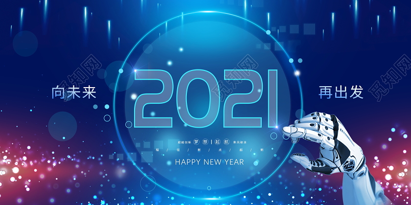 蓝色大气2021新征程新牛年新年春节宣传展板2021新年年会
