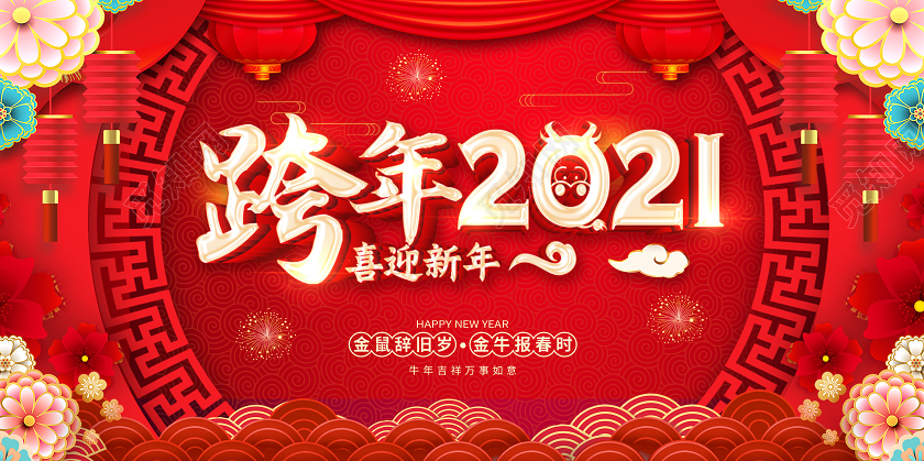 红色大气2021跨年盛典跨年2021跨年狂欢跨年晚会展板
