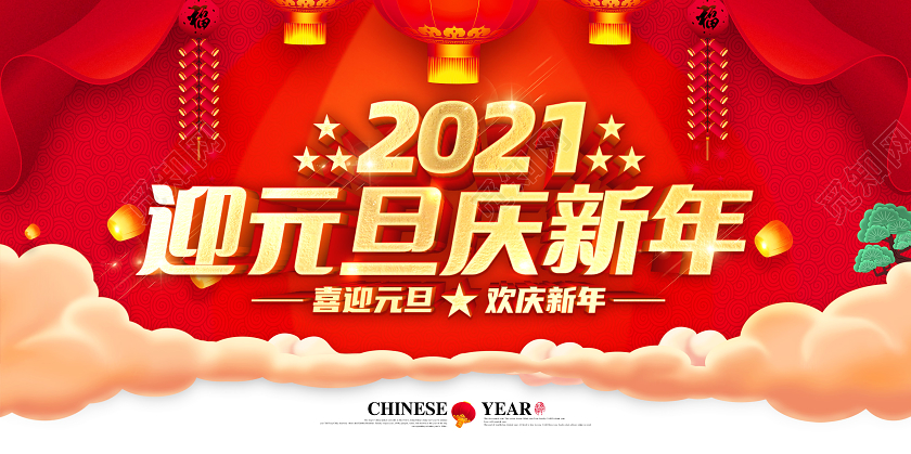 红色2021庆元旦迎新年喜迎元旦欢庆新年元旦快乐展板