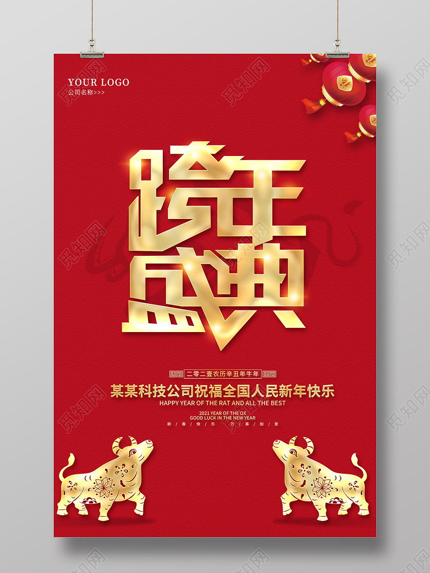 2021跨年盛典跨年海报设计