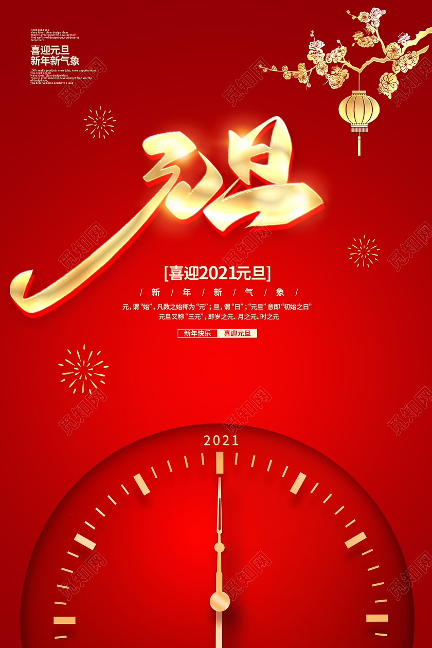 红色大气2021元旦牛年新年春节宣传海报2021元旦新年元旦节