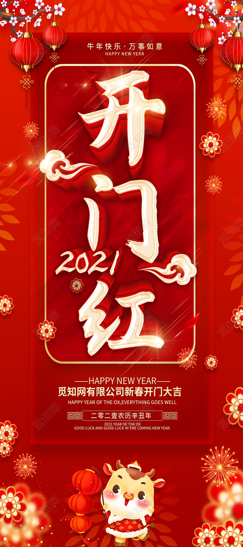 红色2021开门红牛年开门红赢战2021开门红展架