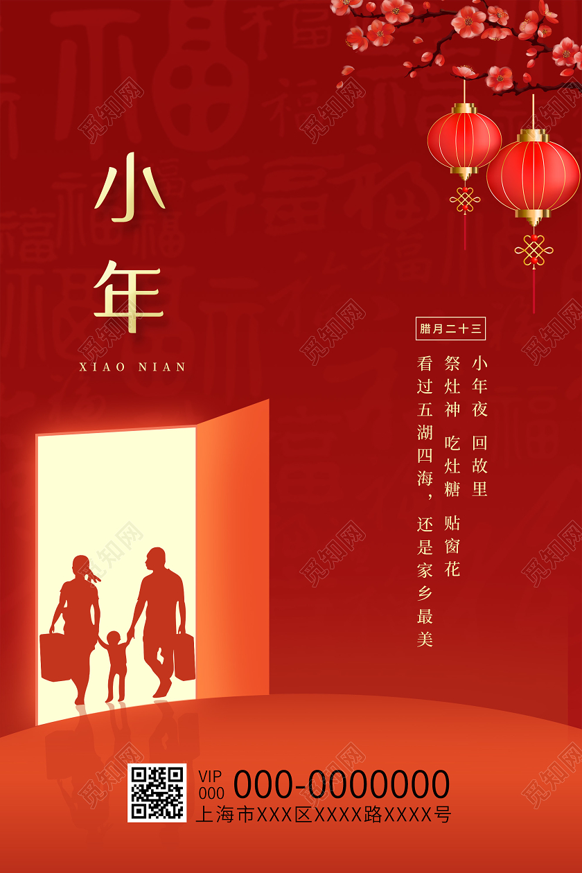 红色喜庆2021新年小年夜海报