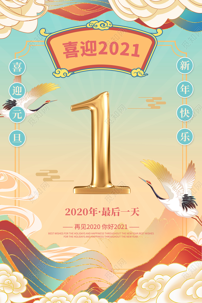 国潮卡通喜迎2021元旦倒计时1天节日海报