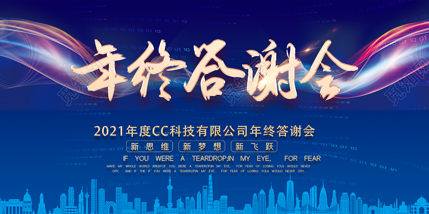 蓝色色大气2021企业盛典答谢会展板年终答谢