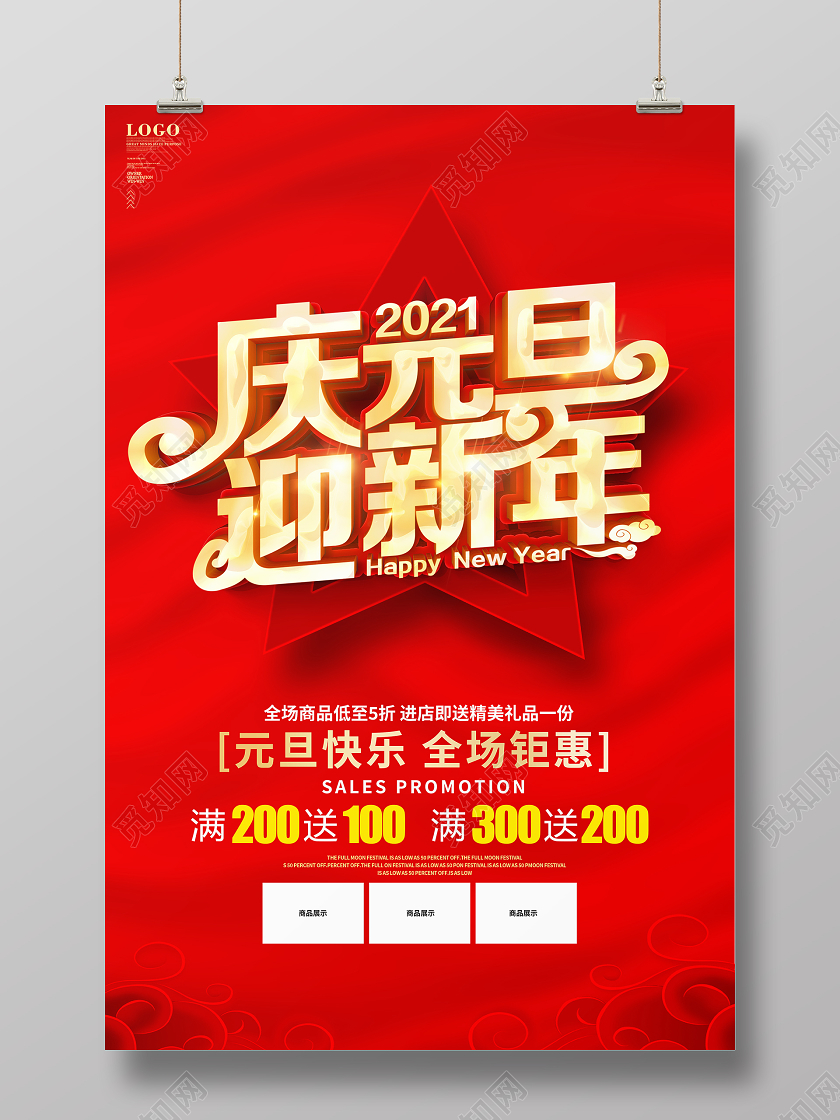 红色大气庆元旦迎新年宣传促销海报