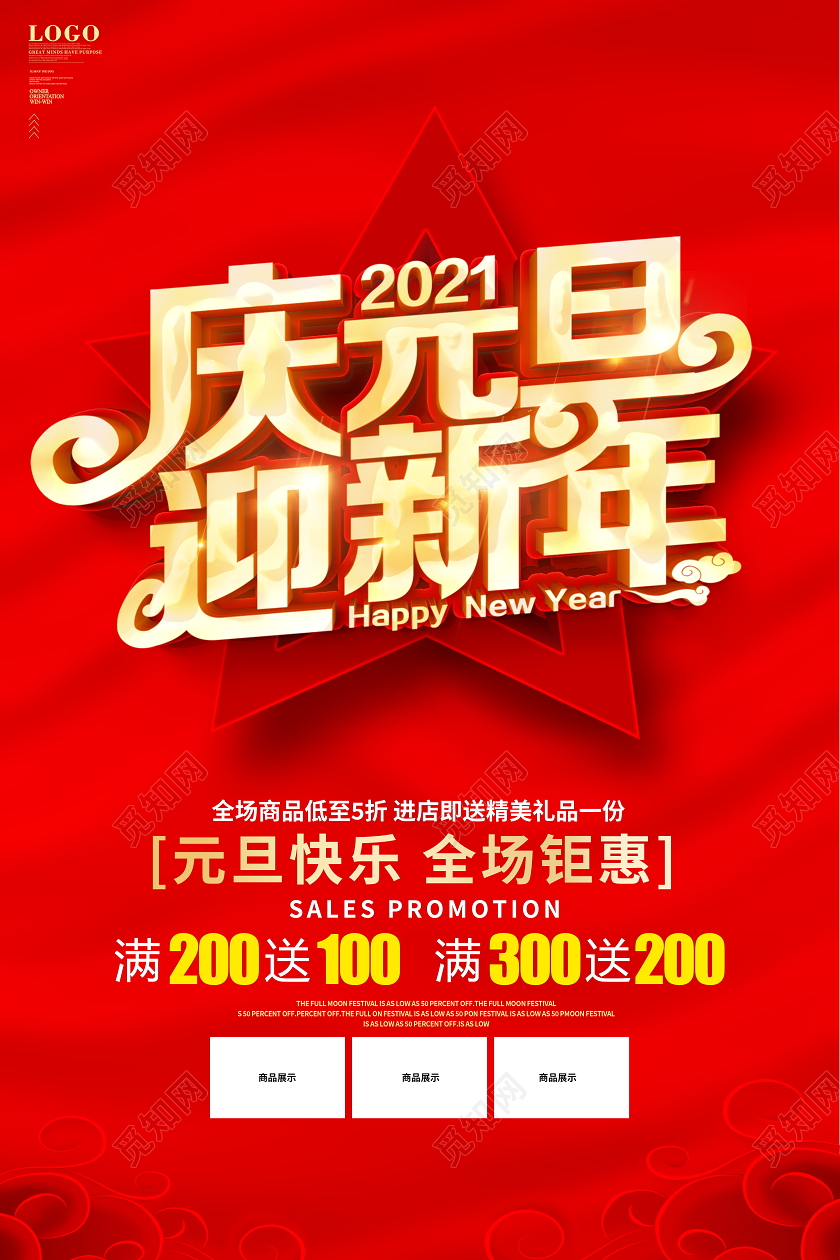 红色大气庆元旦迎新年宣传促销海报