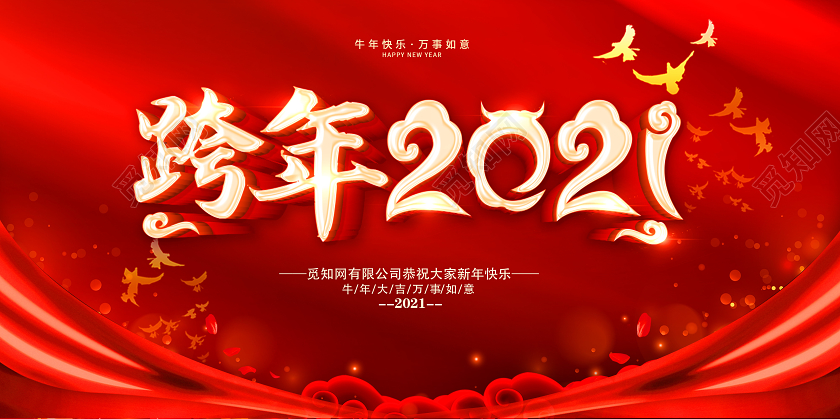 红色大气2021跨年盛典跨年2021跨年狂欢跨年晚会展板