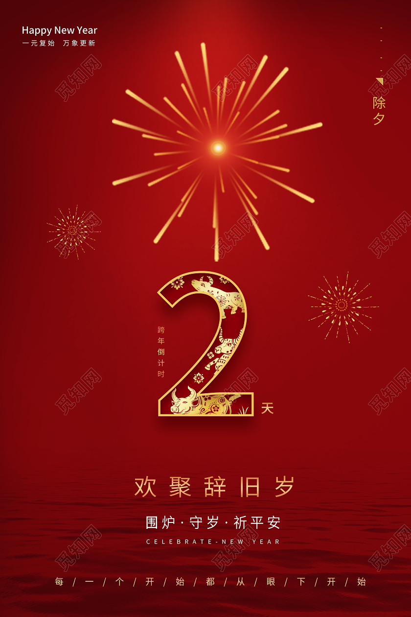 红色烟花背景牛年2021新年倒计时海报