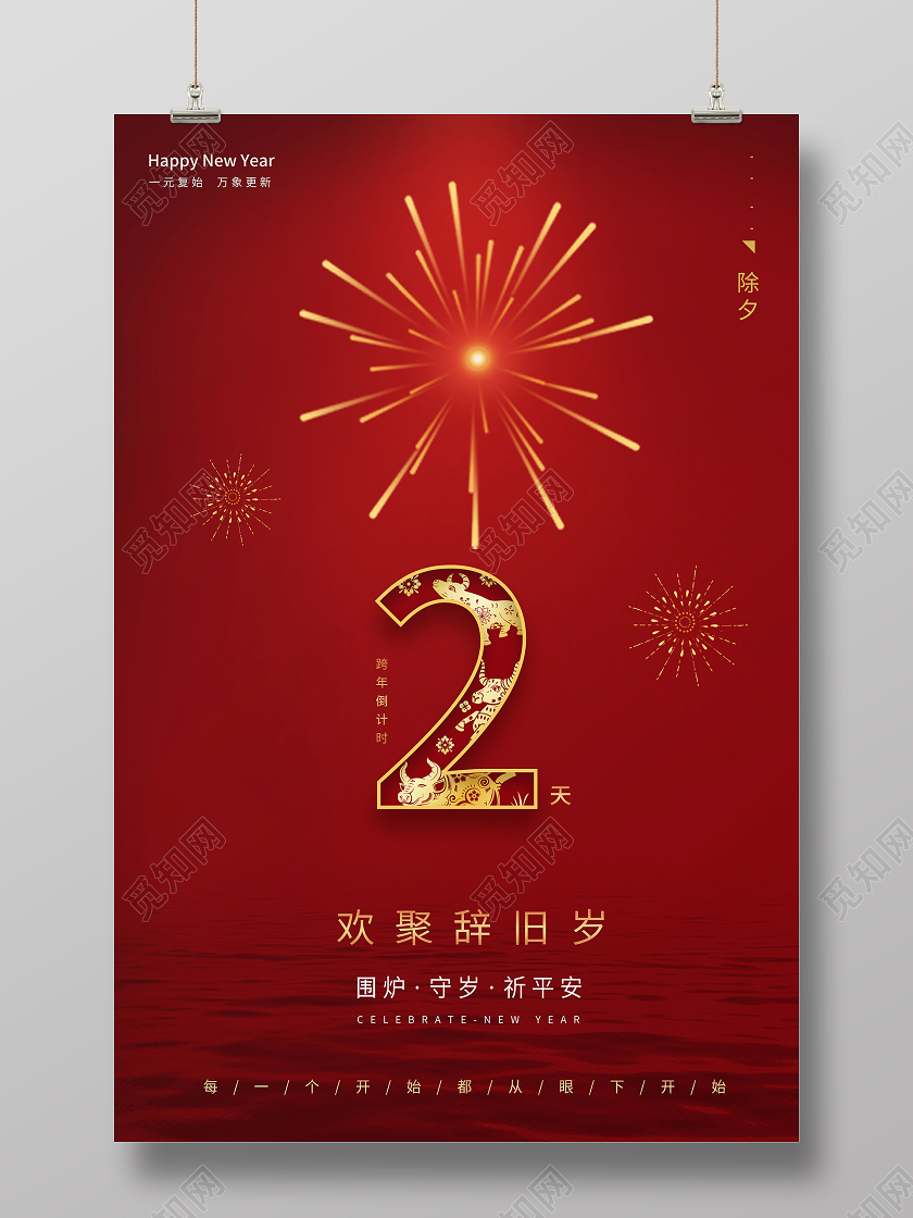 红色烟花背景牛年2021新年倒计时海报