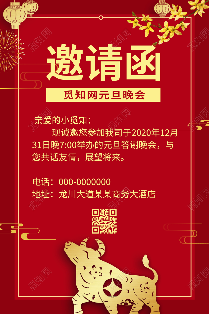 红色喜庆2021牛年元旦邀请函元旦联欢海报元旦晚会邀请元旦晚会邀请函