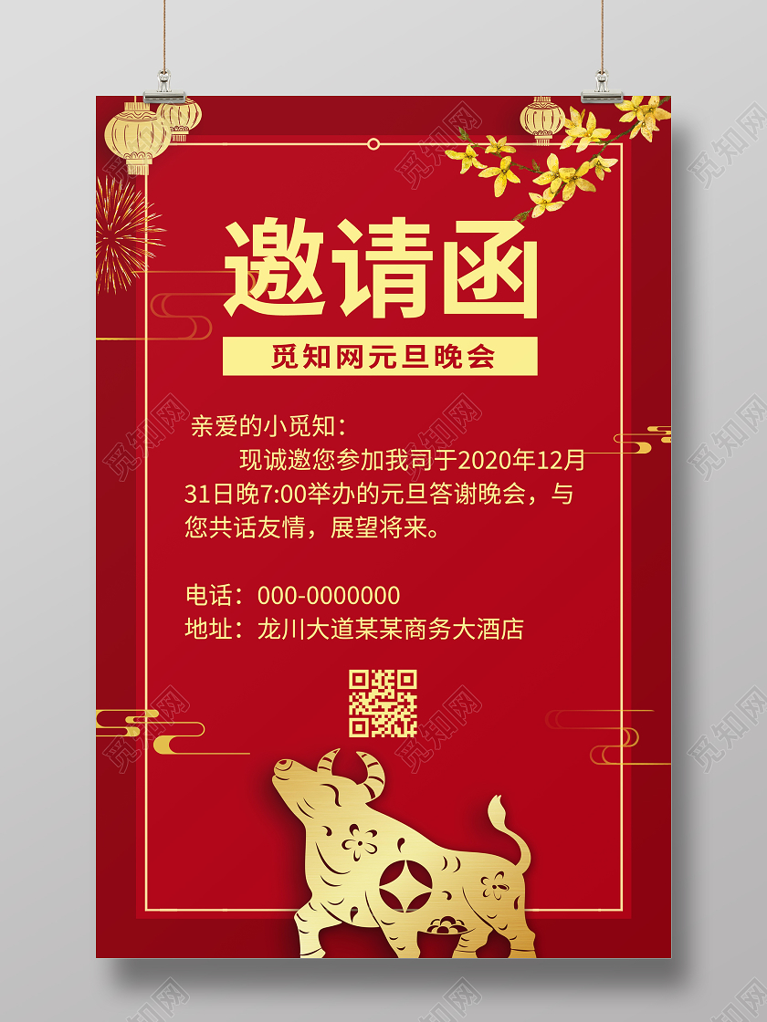 红色喜庆2021牛年元旦邀请函元旦联欢海报元旦晚会邀请元旦晚会邀请函