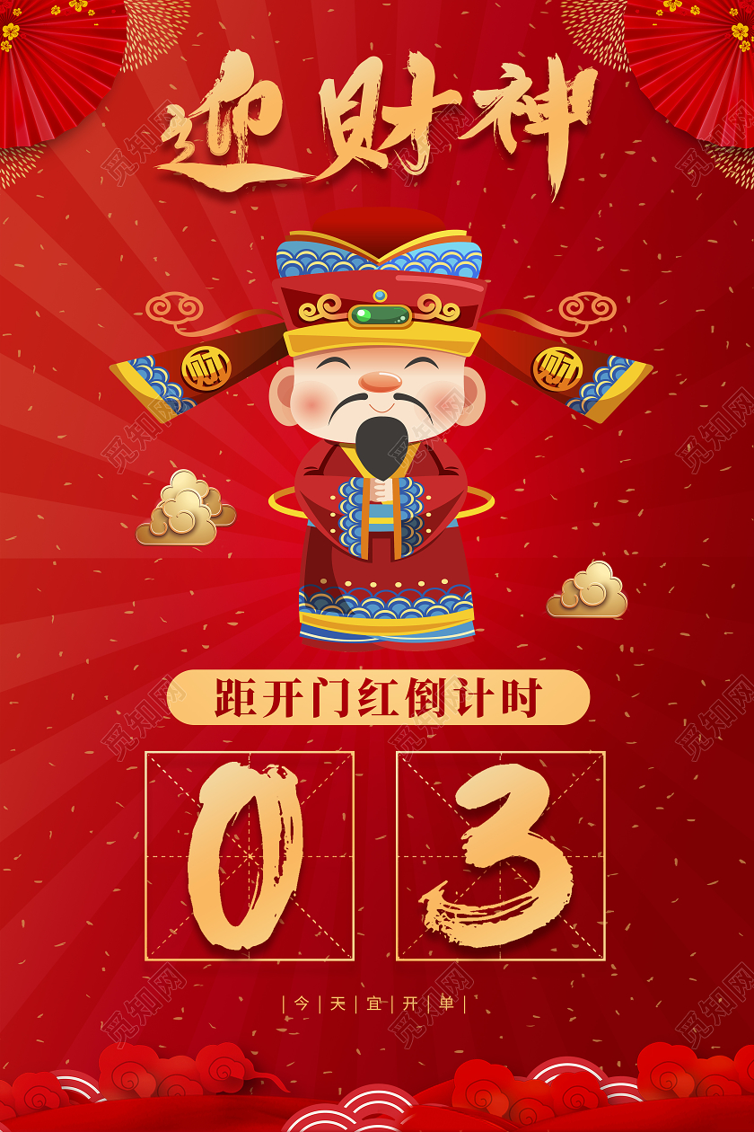 红色新年背景财神开门红开单倒计时海报开门红倒计时