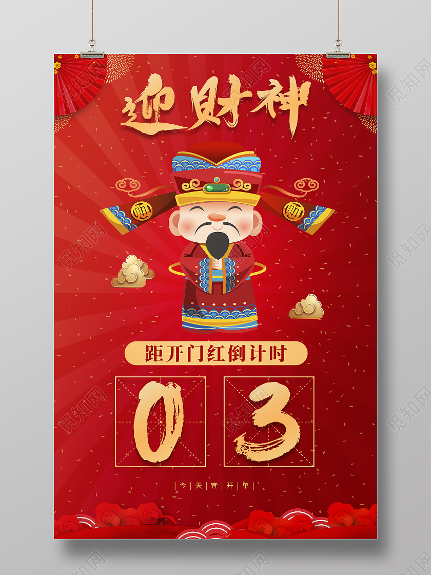 红色新年背景财神开门红开单倒计时海报开门红倒计时
