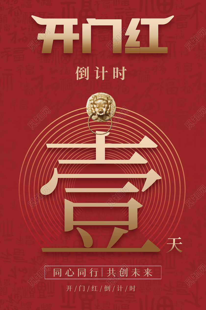 红色福底纹线条渐变开门红倒计时海报
