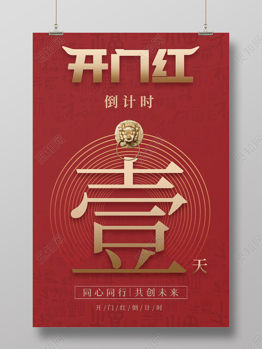 红色福底纹线条渐变开门红倒计时海报