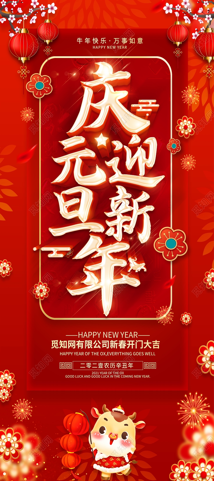 红色2021庆元旦迎新年喜迎元旦欢庆新年元旦快乐展架