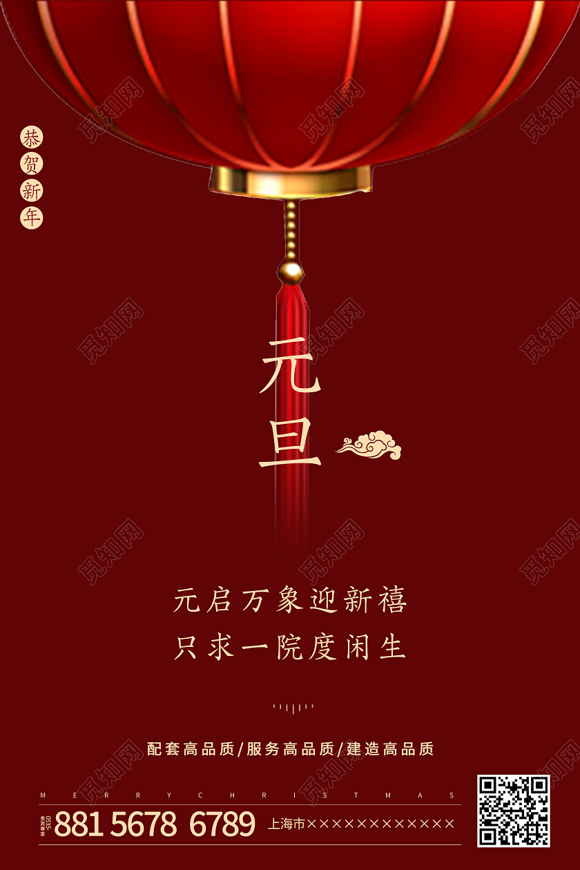 红色喜庆灯笼2021元旦新年元旦节房地产海报
