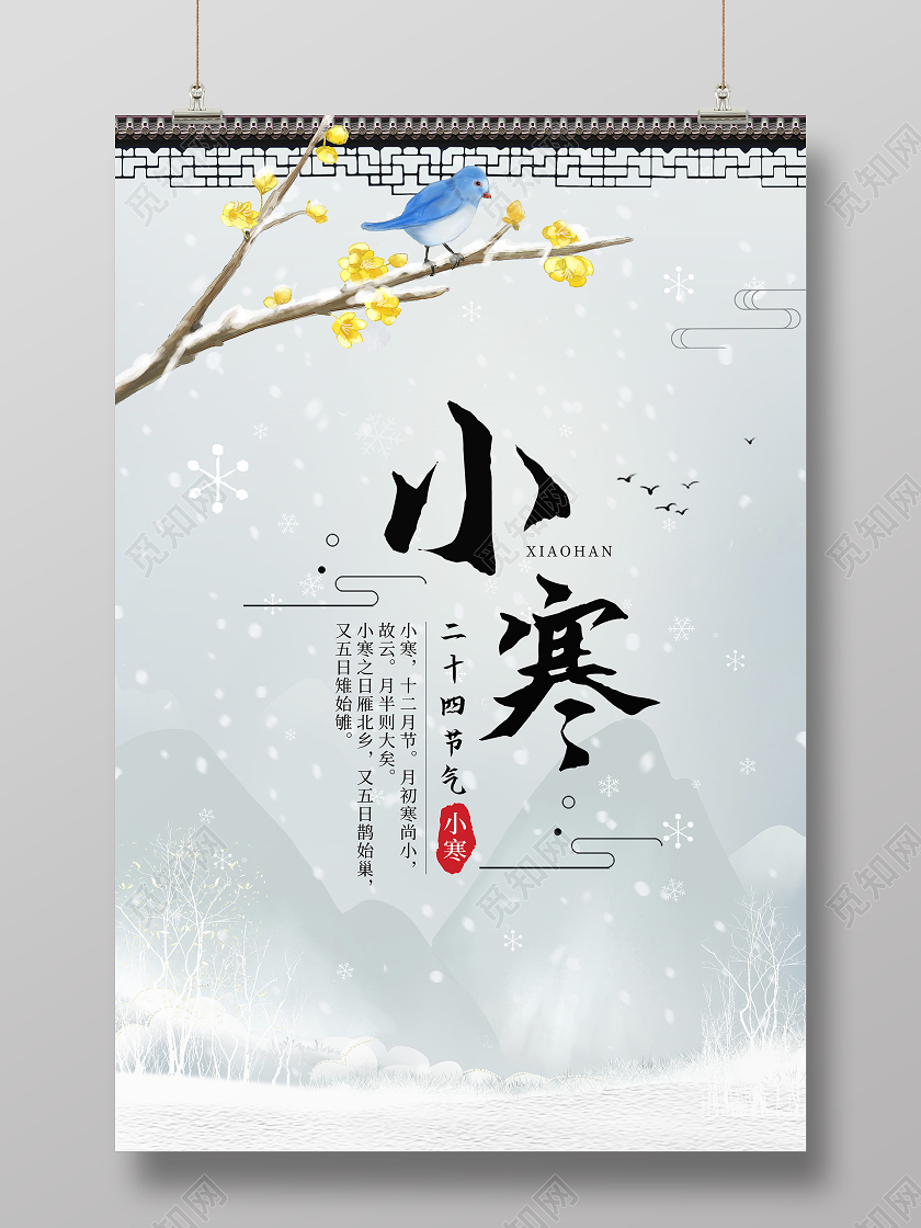 中国风水墨山水雪二十四节气小寒海报24二十四节气小寒