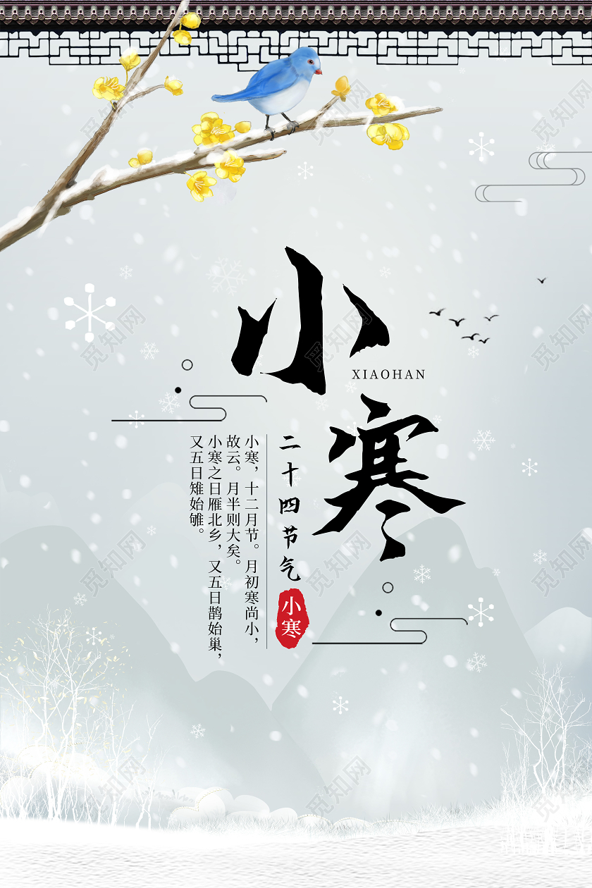 中国风水墨山水雪二十四节气小寒海报24二十四节气小寒