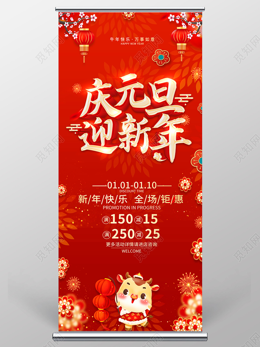 红色2021庆元旦迎新年喜迎元旦欢庆新年元旦快乐展架
