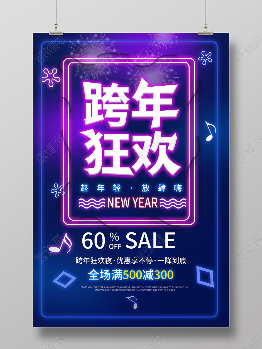 蓝紫色霓虹灯效果跨年狂欢2021宣传海报设计