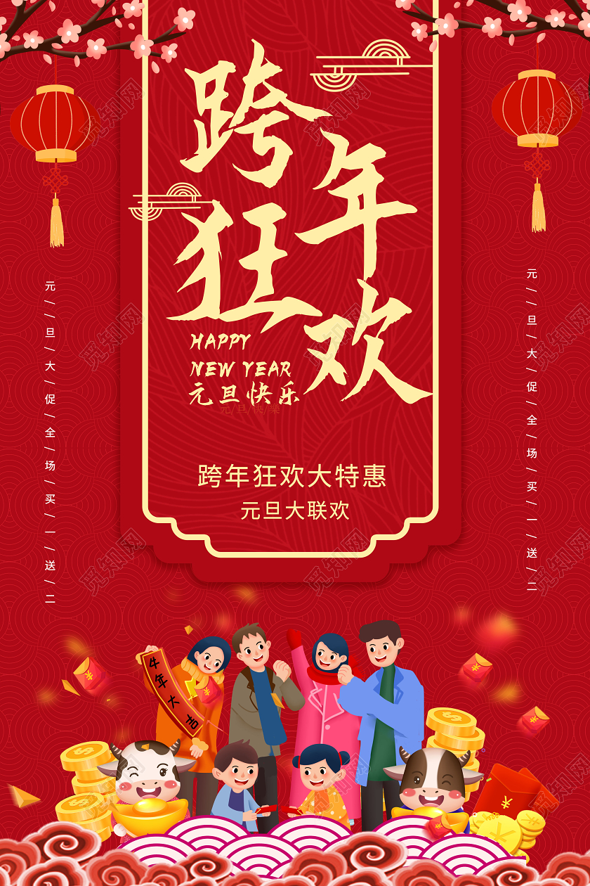 大红色喜庆卡通跨年狂欢2021新年快乐海报设计