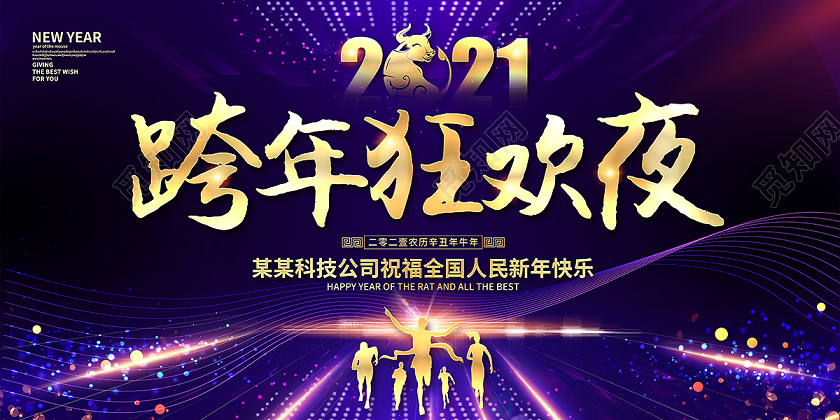 2021跨年狂欢夜跨年展板设计
