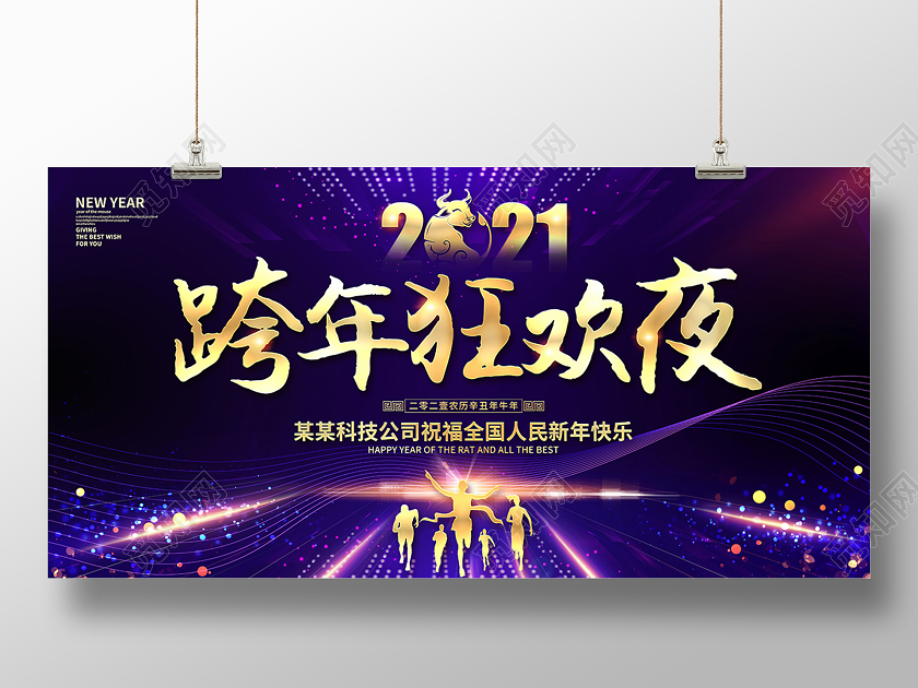 2021跨年狂欢夜跨年展板设计