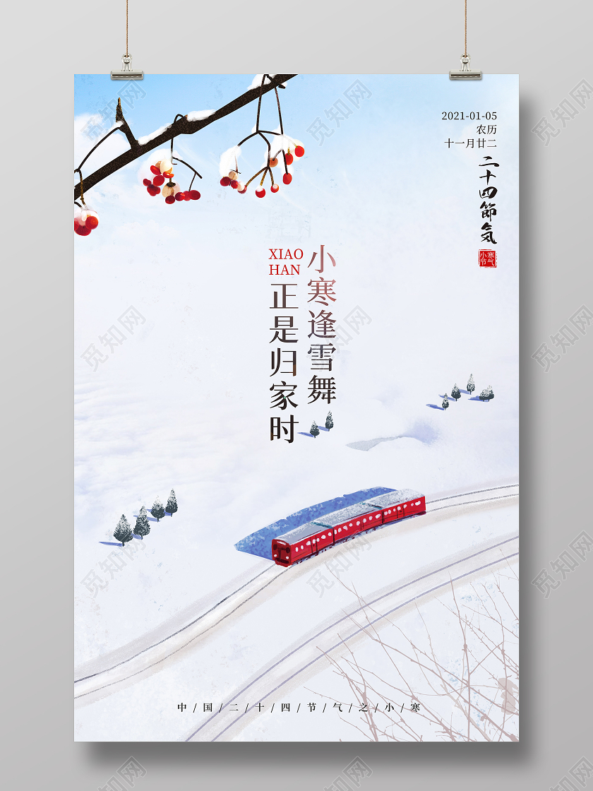 雪火车小寒背景二十四节气之小寒海报24二十四节气小寒