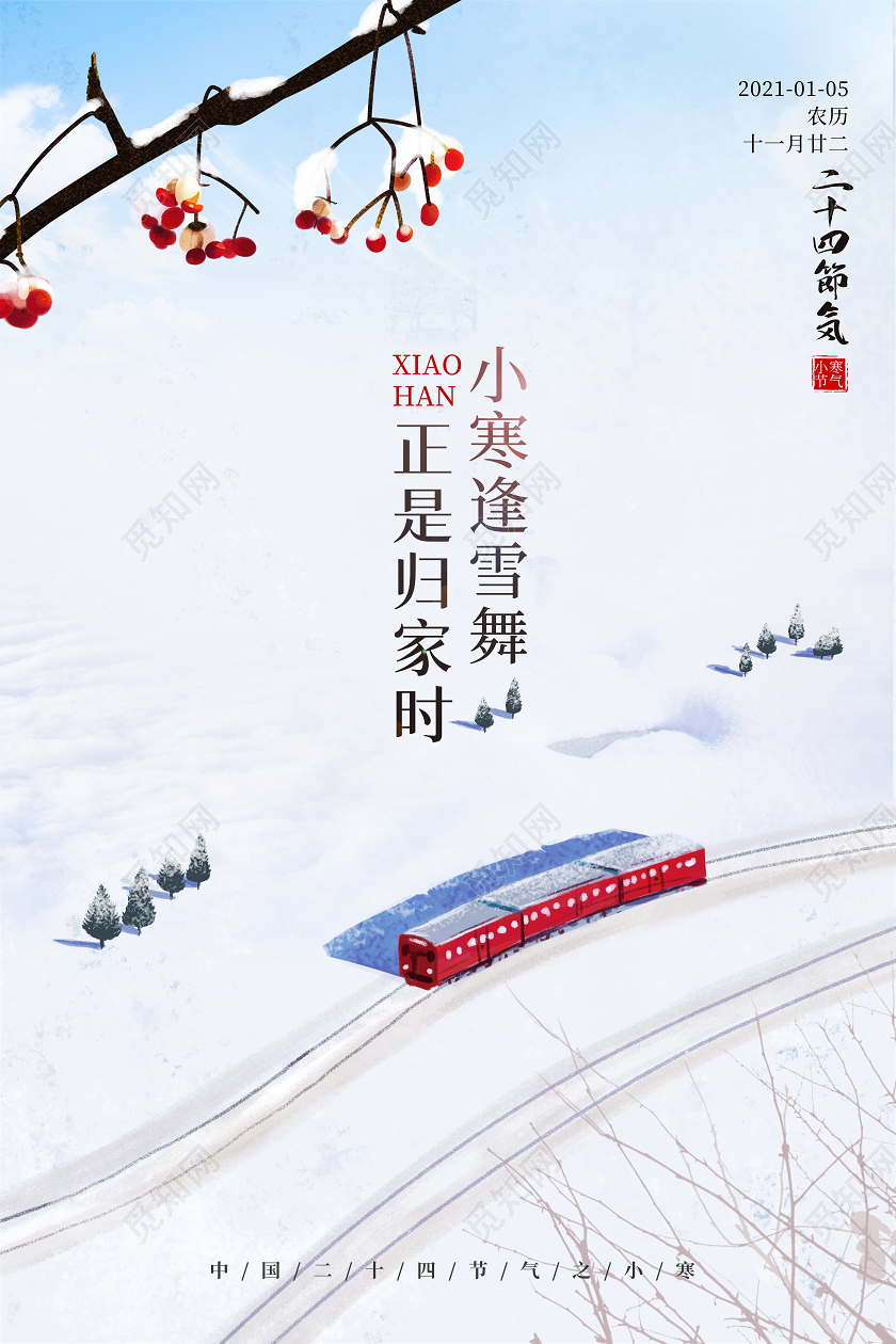 雪火车小寒背景二十四节气之小寒海报24二十四节气小寒