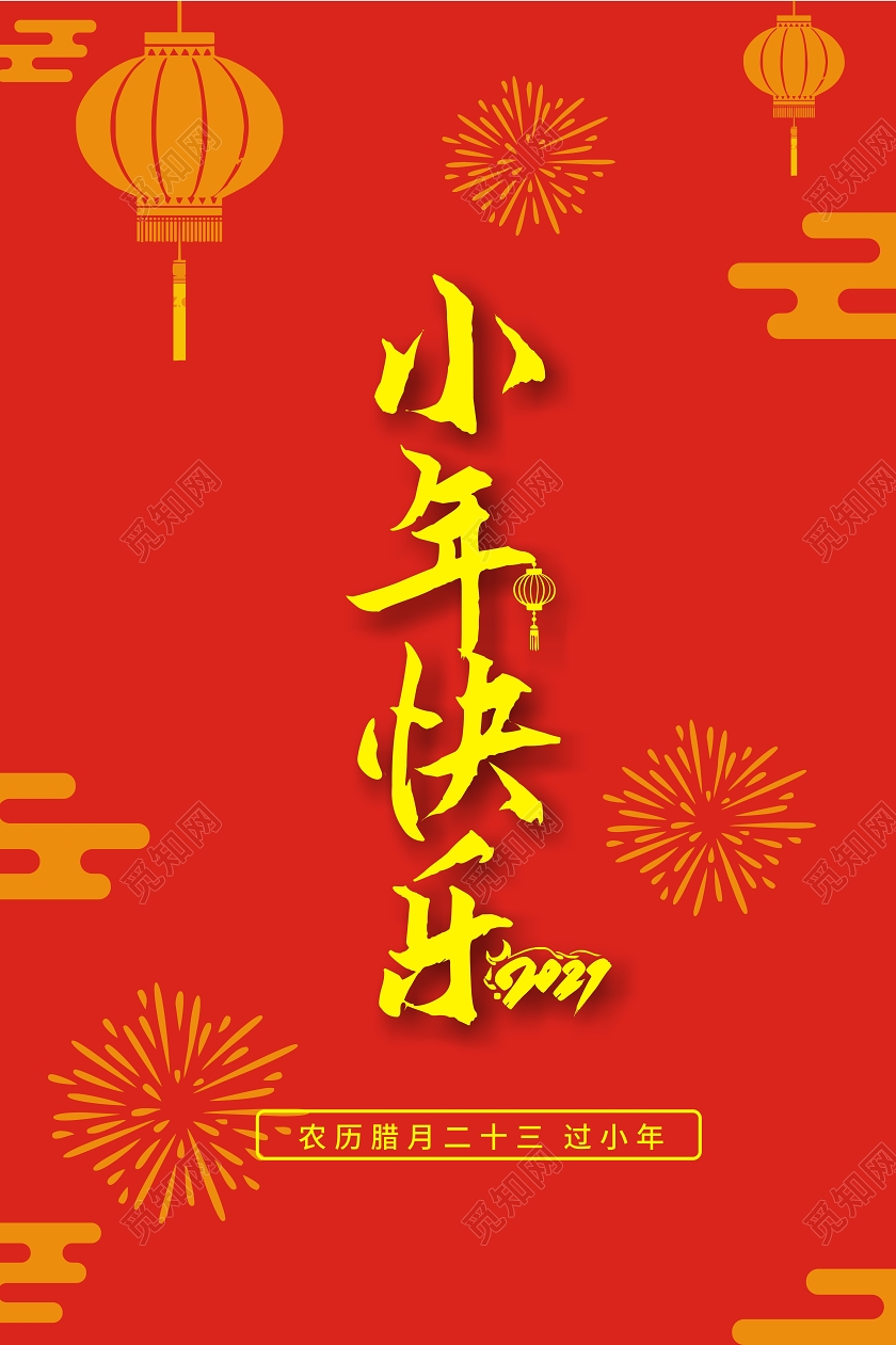 红色创意小年快乐小年海报