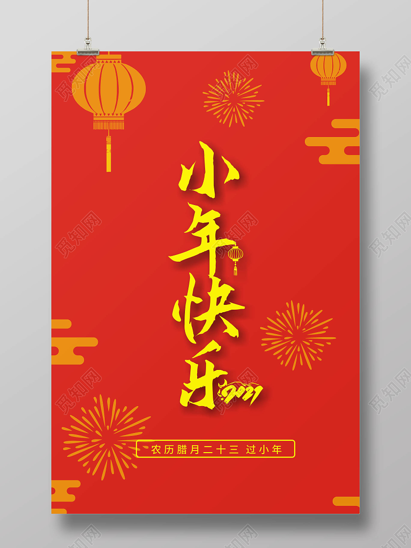 红色创意小年快乐小年海报