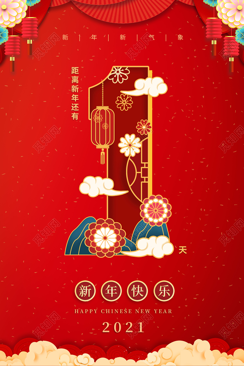 红色新年背景2021元旦跨年新年倒计时海报
