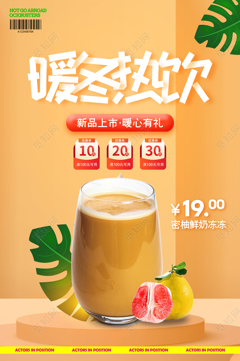 橙色简约暖冬热饮奶茶促销活动海报