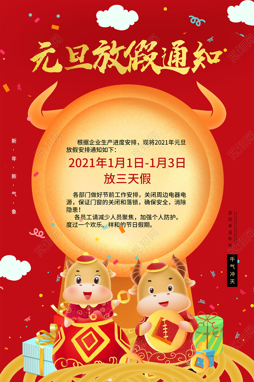 简约大气红色系元旦快乐2021元旦放假海报2021元旦放假通知