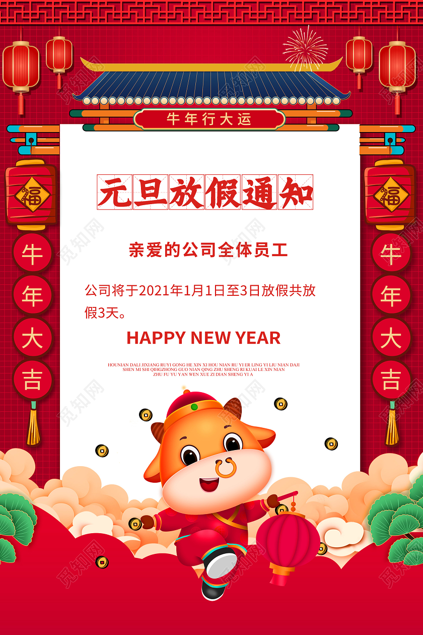 简约大气红色系元旦放假通知2021元旦放假海报2021元旦放假通知