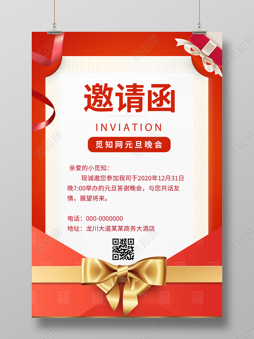 红色喜庆元旦邀请函海报年会邀请函元旦晚会邀请函