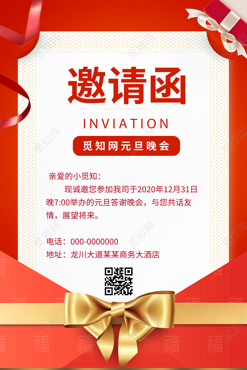 红色喜庆元旦邀请函海报年会邀请函元旦晚会邀请函