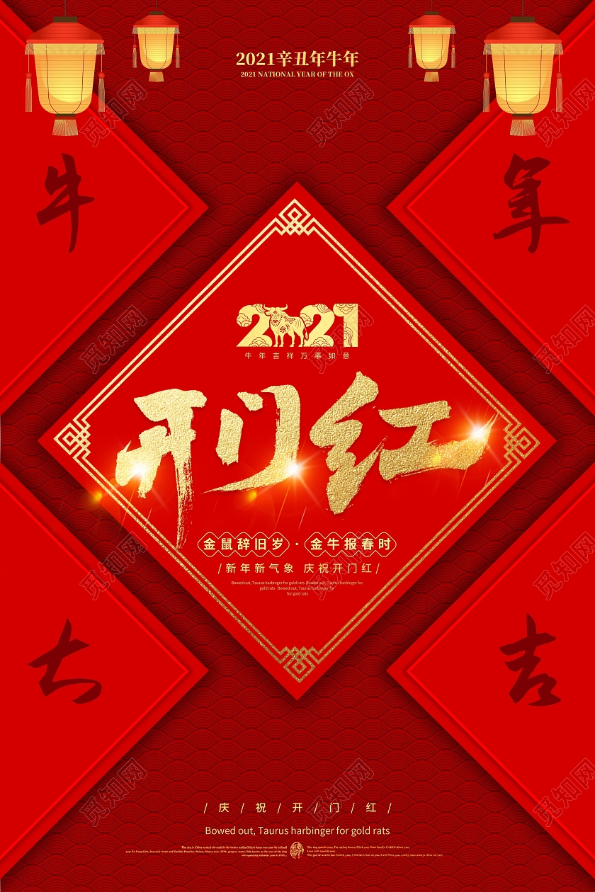 红黄中国风大气2021开门红牛年开门红海报