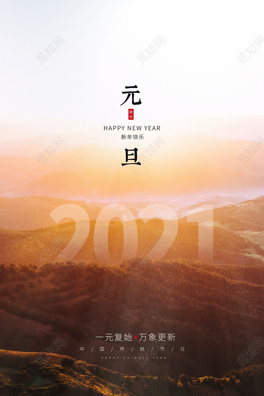 简约时尚2021元旦新年春节宣传海报2021元旦新年元旦节