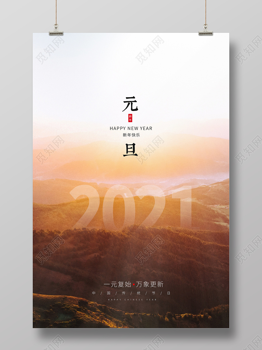 简约时尚2021元旦新年春节宣传海报2021元旦新年元旦节