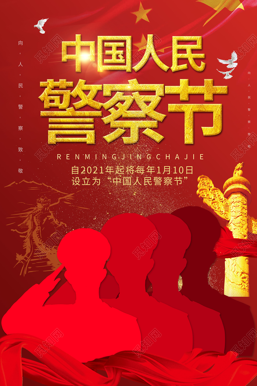 红色简洁大气中国人民警察节海报设计110 中国人民警察节110宣传日