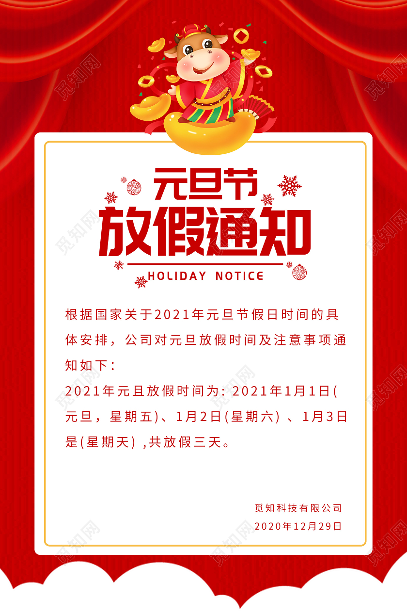 红色简约2021元旦节日放假通知海报元旦放假通知