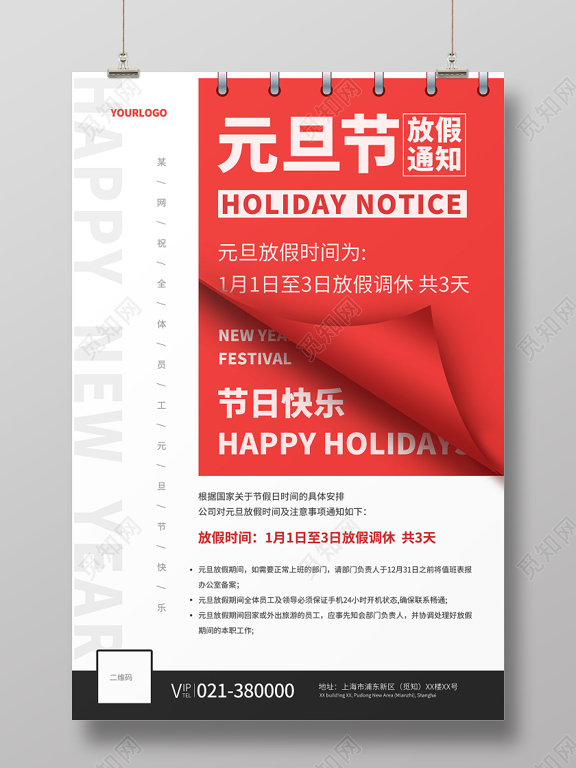 红色简约2021元旦放假通知元旦节放假通知海报