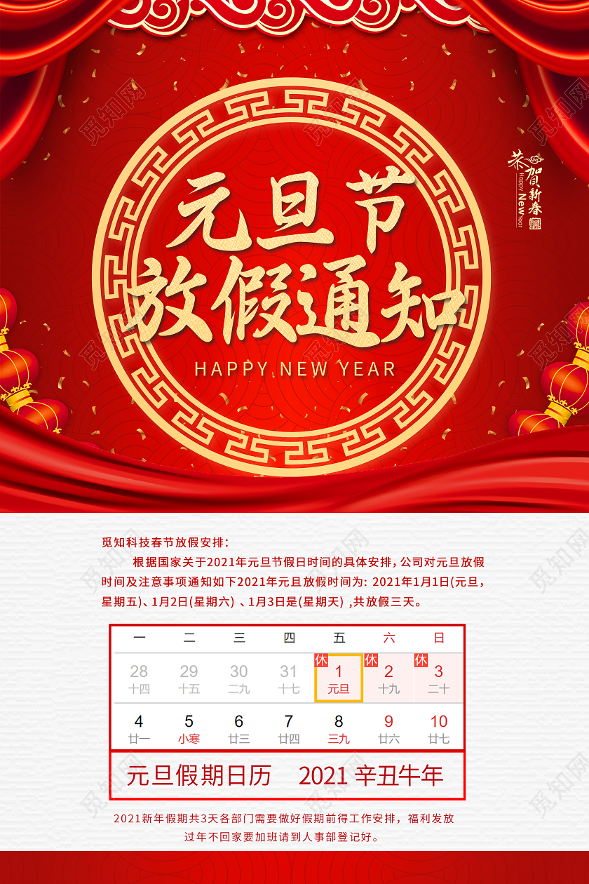 红色大气2021新年元旦节放假通知海报元旦放假通知