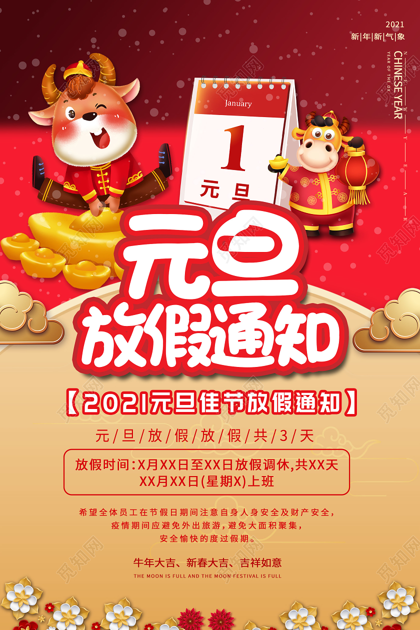 红色卡通2021元旦佳节放假通知海元旦放假通知